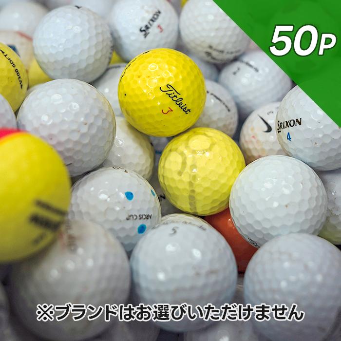 ロストボール ゴルフ ゴルフボール 50個 メーカー混在 ブランド混合