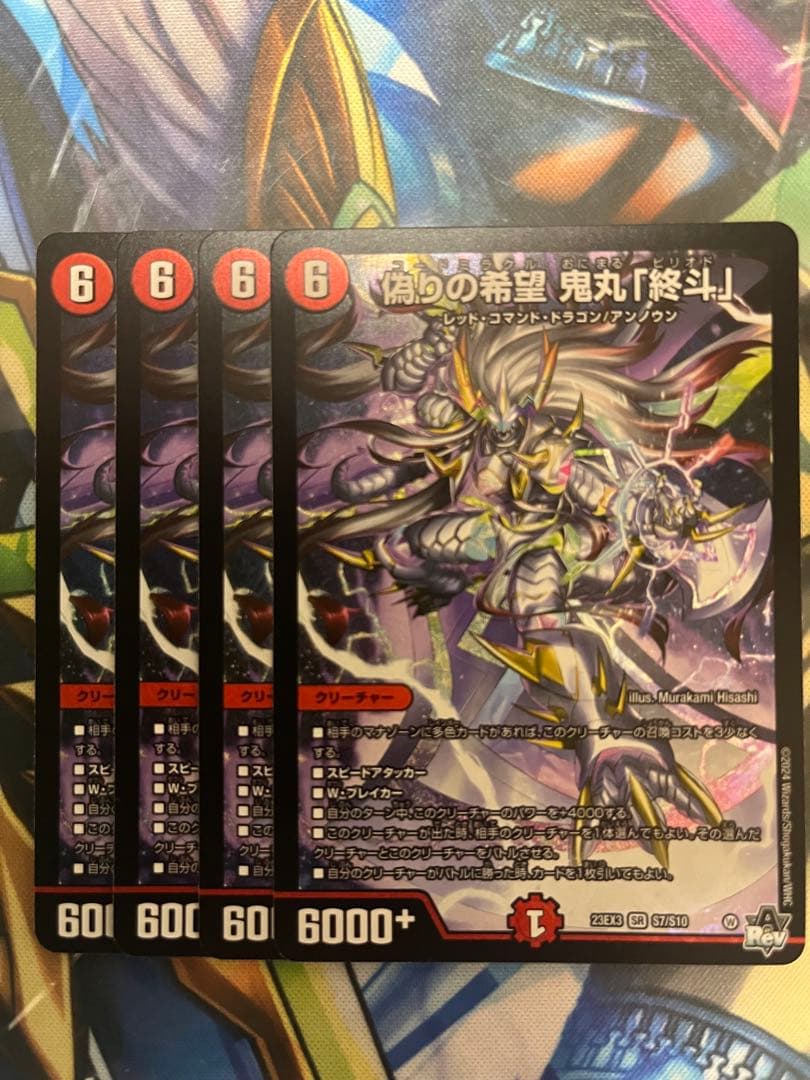 偽りの希望 鬼丸「終斗」 3枚セット　鬼丸ピリオド 4枚組】偽りの希望 鬼丸「終斗」 [DM23EX3 S7/S10] 4枚の通販 カード